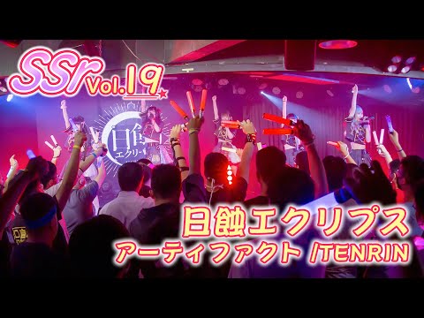 【LIVE映像】SSr Vol.19 日蝕エクリプス『アーティファクト』｜Shining Star Project｜2022.04.24