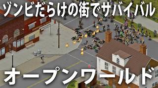 ゾンビだらけの街で死んだら終わりのサバイバル生活！大型アップデートで進化したオープンワールドゲーム【 Project Zomboid 】
