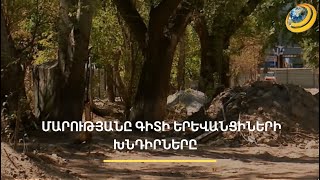 «Քանդեցին, փոշու բույն ստեղծեցին ամռանը». ինչու՞ է ձգձգվում Մերգելյանի այգու վերակառուցումը