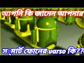 How chavk a android mobile phone varson 2021.Chack your android varson in bangla tutoriyal.