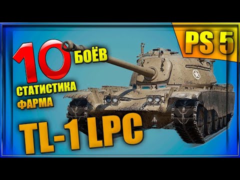 TL-1 LPC - средний фарм за 10 боёв ||  World of Tanks Console