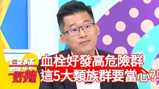 血栓好發高危險群！這5大類族群要當心？！【#醫師好辣】20201202 part1 EP1060 陳榮堅 楊皓如