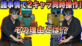 【試練マイクラ#4】キーボード"2つ"で2人分のプレーをする最強実況者www