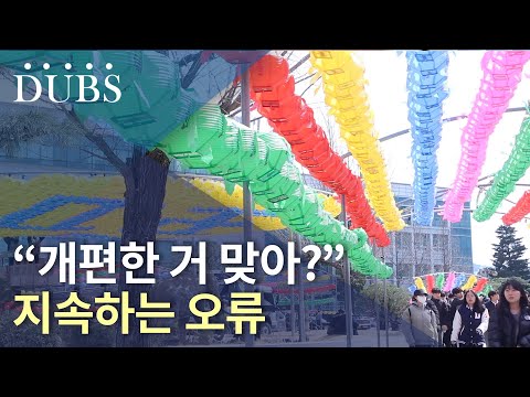 “개편한 거 맞아?” 지속하는 오류