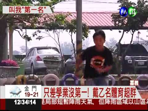 他叫"戴乙名"! 跳遠短跑都第一