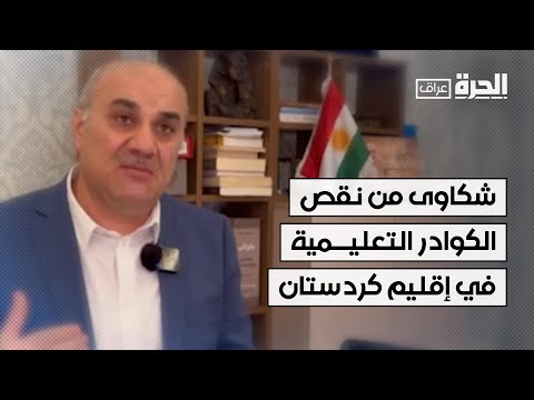 شاهد بالفيديو.. شكاوى من نقص الكوادر التعليمية.. بدء العام الدراسي في إقليم كردستان العراق