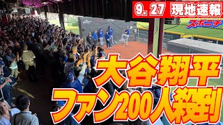 【大谷翔平・山本由伸9月27日現地速報】試合前ブルペン！