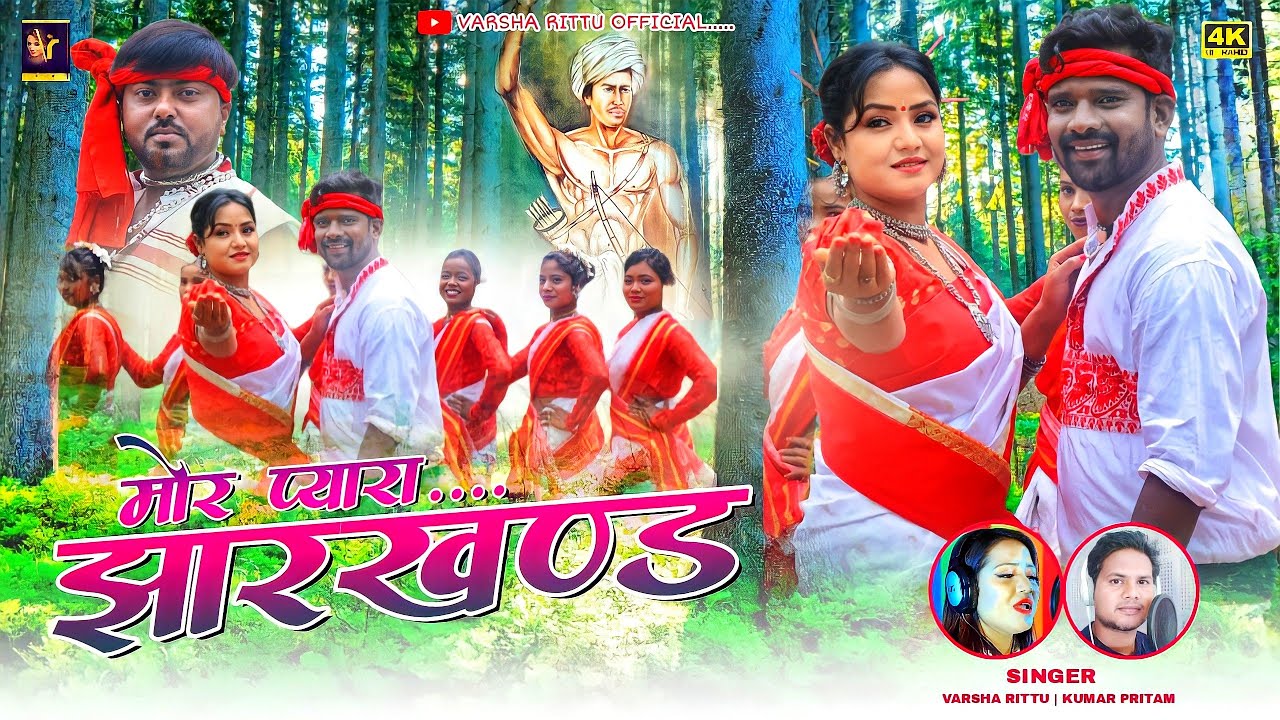 Mor Pyara Jharkhand | Latest Nagpuri Video | #Varsharittu | #kumarpritam | Raju Tirkey | Sonu