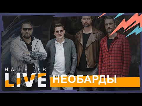 NEOБАРДЫ // НАШЕТВLIVE // НАШЕ