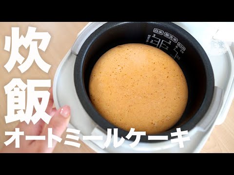 炊飯器で作るオートミールケーキ