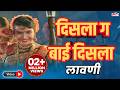 दिसला ग बाई दिसला Disla Ga Bai Disla Marathi Lavani मराठी ल�