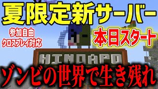【マイクラ】夏限定のマイクラサーバーオープンしました！【ヒノアポ】【視聴者参加型】