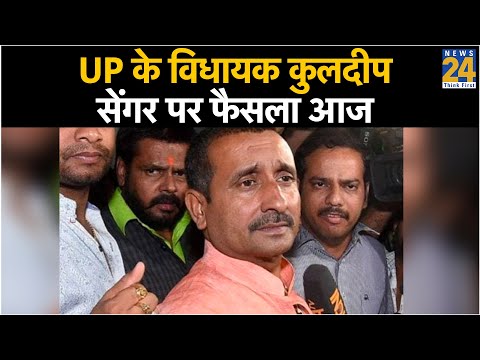 UP के विधायक कुलदीप सेंगर पर फैसला आज