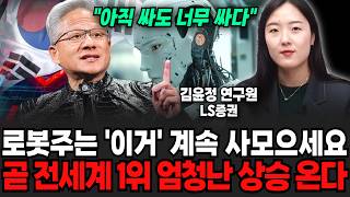 "아직 싸도 너무 쌉니다" 로봇주는 '이거' 계속 사모으세요. 곧 전세계 <b class="sch_word">1</b>위 엄청난 상승 온다 | 굿모닝임…