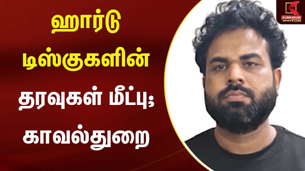 ஹார்டு டிஸ்குகளின் தரவுகள் மீட்பு; காவல்துறை | TNEB Hard Disk Issue | CBCID