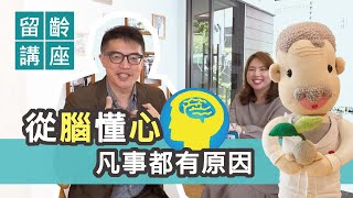 從腦懂心 凡事都有原因｜臨床心理師 柯書林