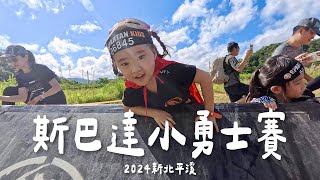 茶茶挑戰斯巴達小勇士！｜全身泥巴一路悠哉到完賽｜2024斯巴達障礙賽｜復仇者聯盟｜新北平溪龍華書院｜Spartan Race Kids【茉莉茶茶vlog】