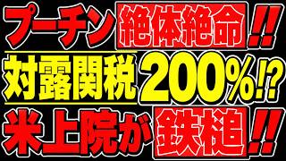 2026/7/31　【衝撃】対露関税200%!! 米上院が鉄槌86-12!! プーチン石油マネー枯渇へ