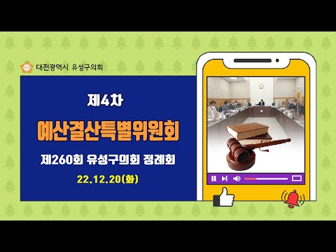 제260회 유성구의회 정례회 제4차 예산결산특별위원회