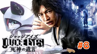 #8 続・猫が“キムタク”になって事件の真相に片足を突っ込む。【 JUDGE EYES：死神の遺言 】