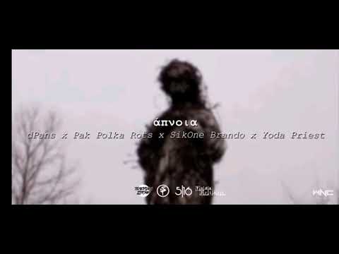 dPans x Pak Polka Rots x Sikone Brando x Yoda Priest - Άπνοια Ringtone #WNCfam