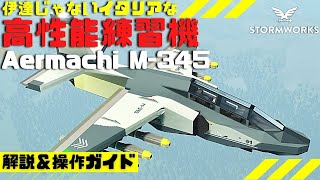 #24 イタリア軍の高性能練習機でエースパイロットに！・・・Stormworks dlc【解説】【MOD紹介】【ストームワークス】【戦闘機】【低い声で実況する】【初心者】【Aermachi】