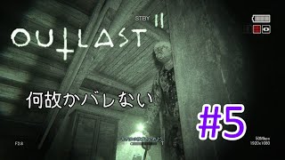 【ホラー実況】無能おじさん【OUTLASTⅡ】#5