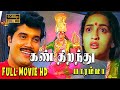 Kan Thiranthu Paramma Full Movie HD Ranjith Sangita Madhavan Nair