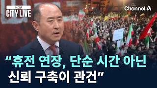 “휴전 연장, 단순 시간 아닌 신뢰 구축이 관건” / 채널A / 뉴스A CITY LIVE