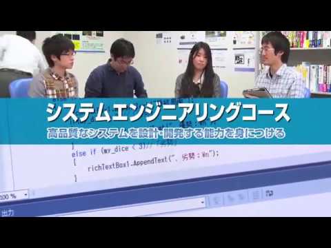コンピュータサイエンス学部 システムエンジニアリングコース