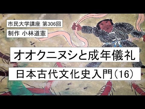 地域科学課程 オオクニヌシと成年儀礼ー日本古代文化史入門（16）