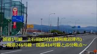 preview picture of video '【交通観察】国道1号線 沼津市 上石田IC付近 (交通量多め) Viewing route1 in Japan, near Kami-Ishida inter change in Numazu'