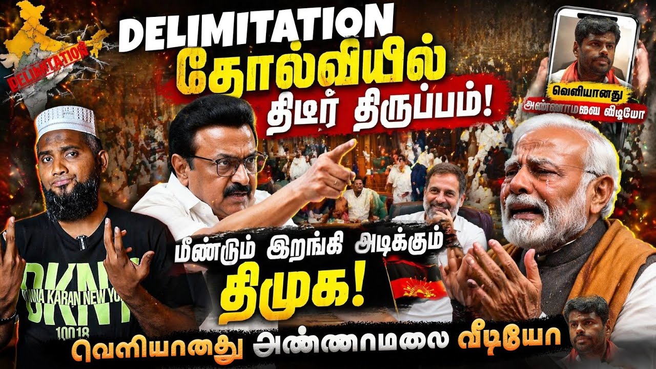 🚨 Delimitation தோல்வியில் திருப்பம் | மீண்டும் இறங்கி அடிக்?