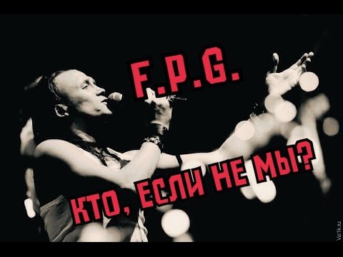F.P.G. - Кто, если не мы?