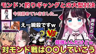 【MADTOWN】モンドが警察を辞めた矢先 釣りギャングの傭兵となり大型で対面勝負をする花芽なずな 各視点あり【切り抜き/花芽なずな/橘ひなの/神成きゅぴ/バニラ/モンド/cr/リオ/GTA】