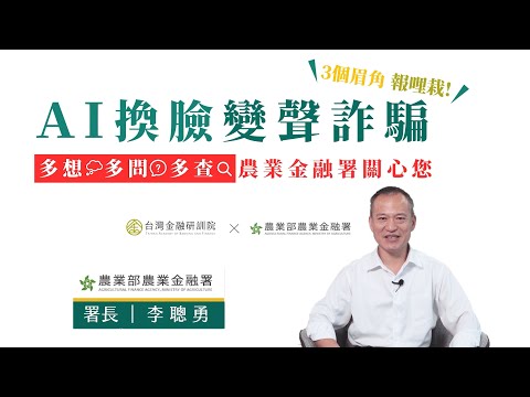 防制AI換臉詐騙宣導影音