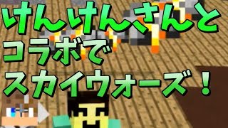 【コラボ】けんけんさんと一緒にスカイウォーズ！