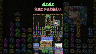 2【ぷよぷよ】 #ゲーム実況