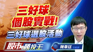 三好球個股實戰 ! 三好球選股活動 #國精化 #大量 #華泰 #世禾 三好球個股實戰 ! 三好球選股活動 #國精化 #大量 #華泰 #世禾