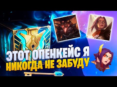Я НИКОГДА НЕ ЗАБУДУ ЭТОТ ОУПЕН КЕЙС.... [league of legends]