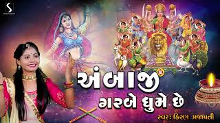 Download lagu AMBAJI GARBE GHUME CHE - Kiran Prajapati - PRACHIN GARBO - Navratri Garbo mp3 Download lagu AMBAJI GARBE GHUME CHE - Kiran Prajapati - PRACHIN GARBO - Navratri Garbo mp3