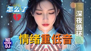 Download lagu 怎么了💔 夜驾情绪重低音DJ串烧2026｜越听越上头无法自拔 🔥 Soft EDM | Chinese DJ Remix | Club EDM | Tropical House mp3