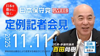 R7 11/11 日本保守党 定例記者会見