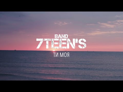 7TEEN`S - Ти Моя (Mood Video 2021)