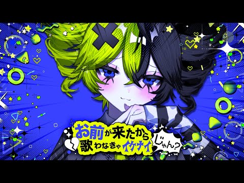 お前が来たから歌わなきゃイケナイじゃん? feat.重音テト
