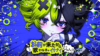 お前が来たから歌わなきゃイケナイじゃん? feat.重音テト