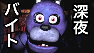 ［ホラー］深夜に人形と夜勤バイトするゲームが面白い！Five Nights at Freddy`s実況　FNAF