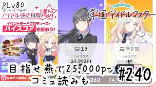 初見・コメント・並走歓迎なゆる配信🎤PLv80 学園アイドルマスター🎵 #240 初レジェでのアイドル強化月間！目指せ燕で25000pt【ネタバレあり】
