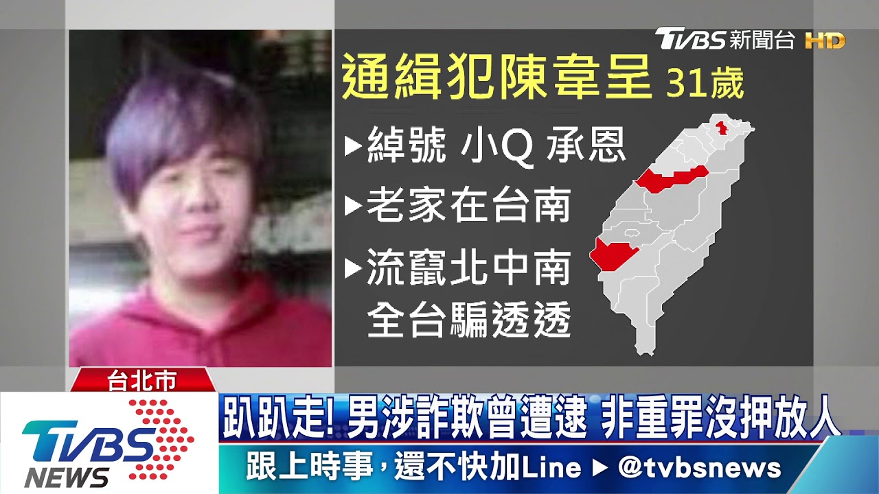 5司法機關通緝他！　詐欺犯陳韋呈流竄全台