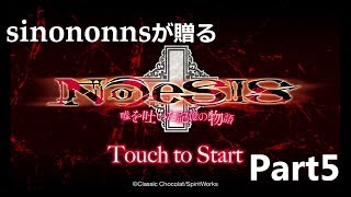 NOeSIS01 を演実況してみた　part5
